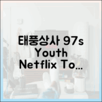 드라마 '태풍상사' 97년 청춘 완벽 가이드: 넷플릭스 TOP5
