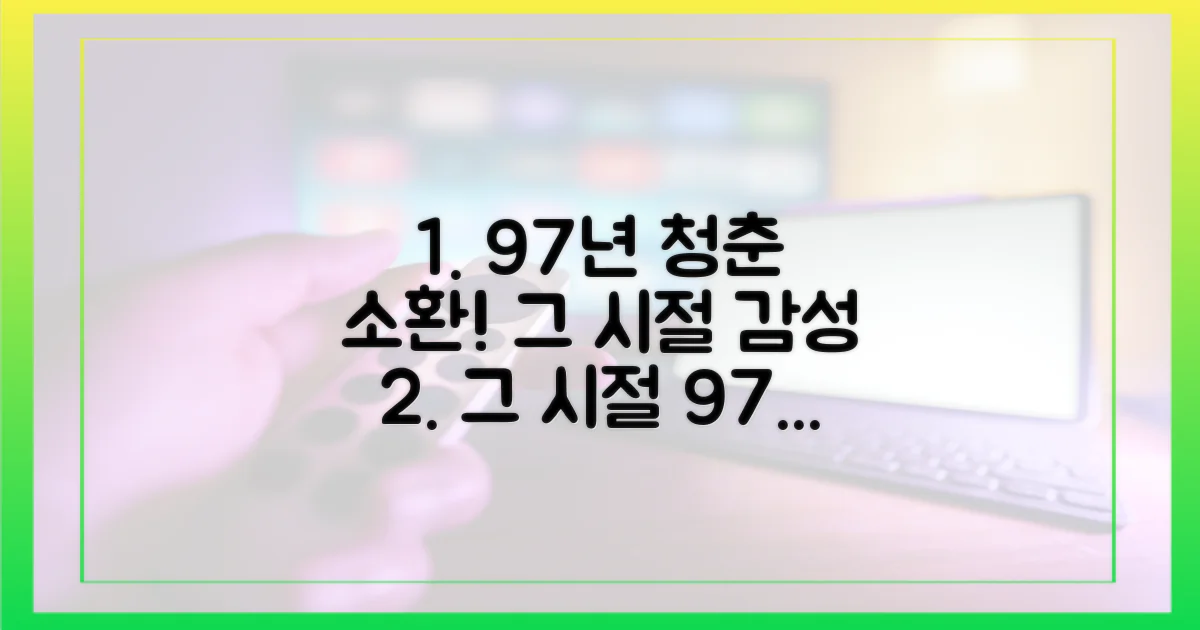 97년, 그 시절 청춘 소환