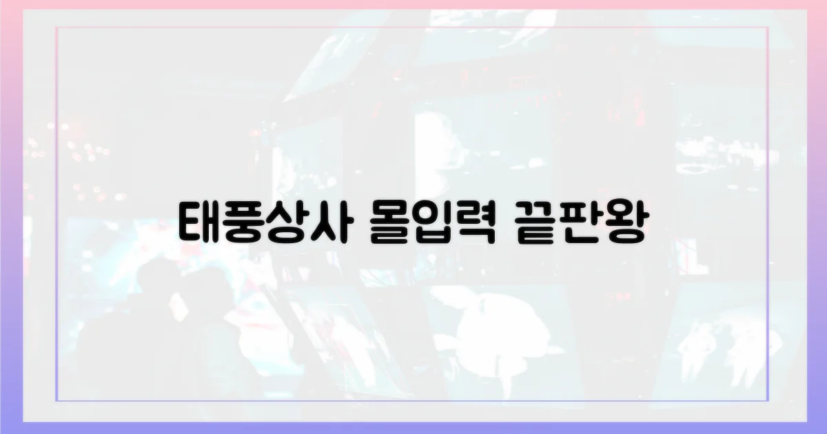 태풍상사, 몰입력 끝판왕