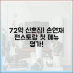 72억 신혼집! 손연재, 편스토랑 첫 메뉴 평가