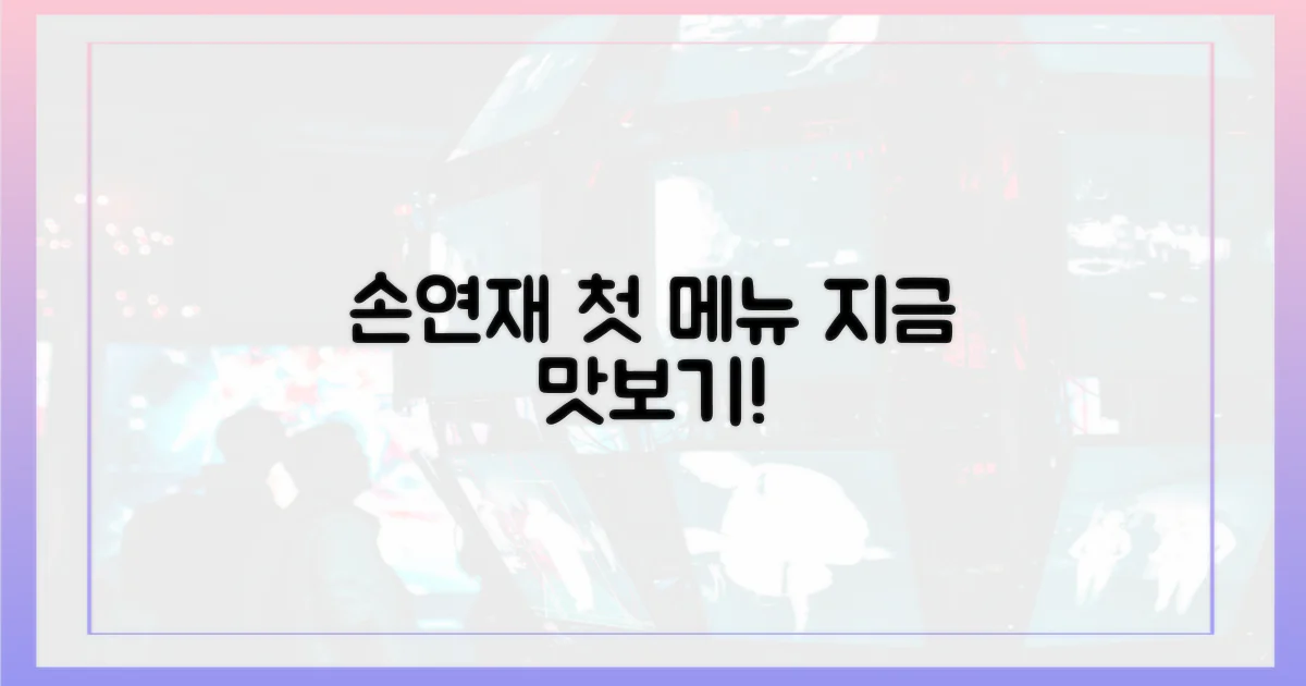 손연재 첫 메뉴, 맛보세요!