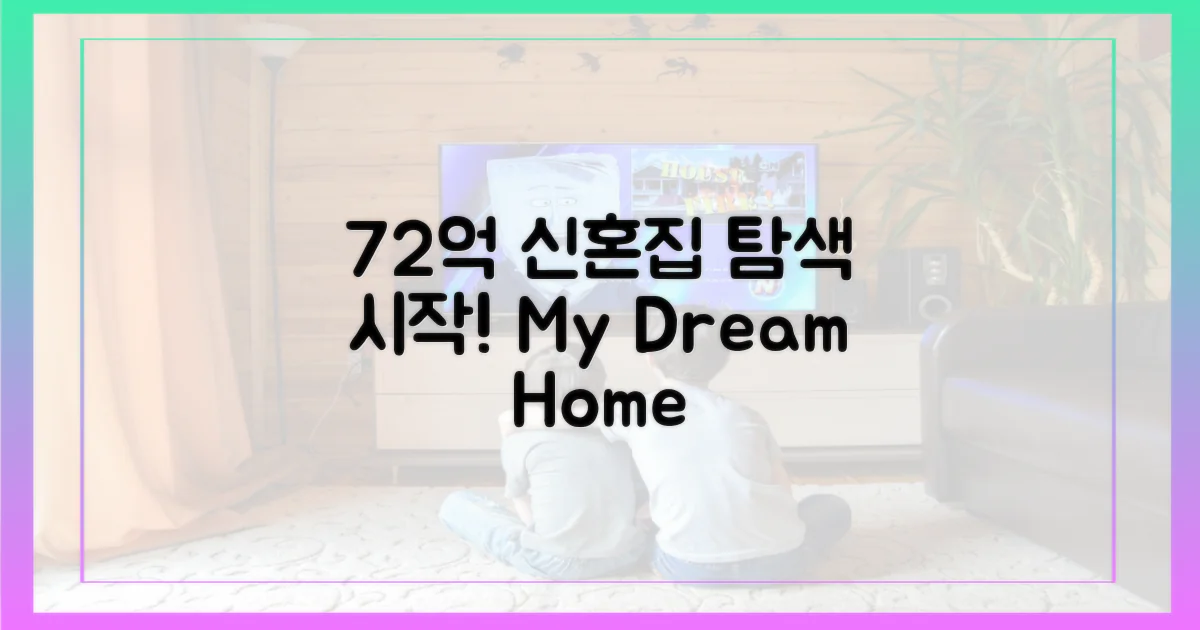 72억 신혼집, 탐색 시작!