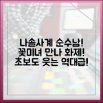 초보도 웃는 '나솔사계' 순수남! 꽃미녀 만나 화제 폭발!