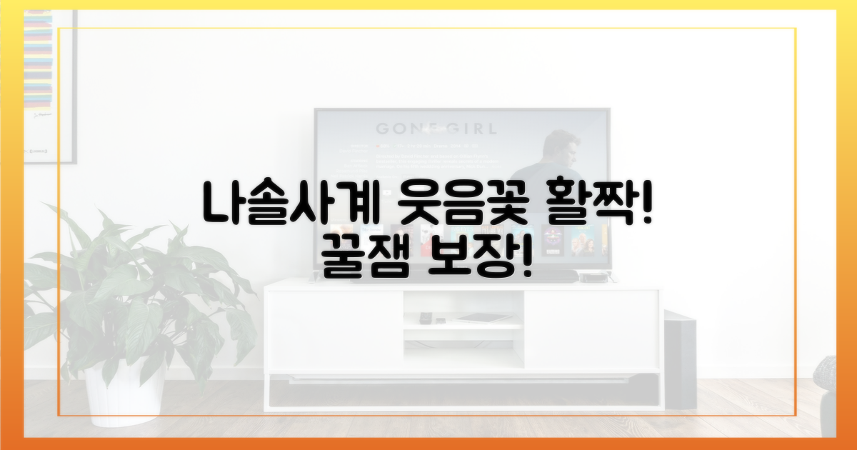 웃음꽃 피는 '나솔사계