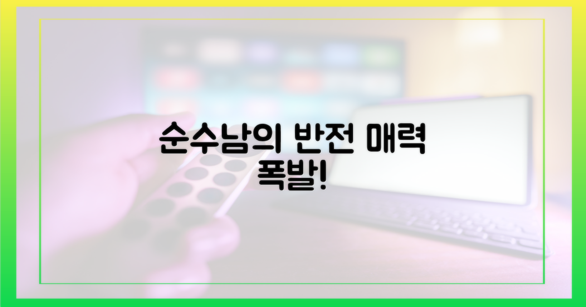 순수남, 반전 매력 폭발!