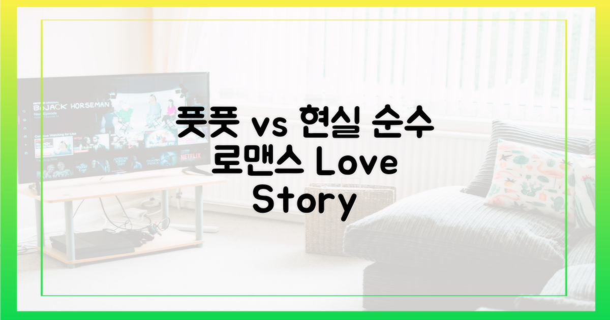 풋풋함 vs 현실 로맨스