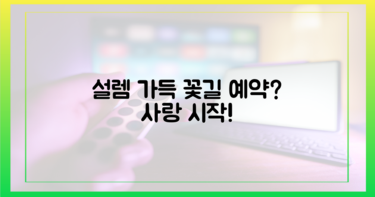 설렘, 꽃길 예약?