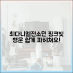 최다니엘♥전소민 핑크빛 행운, 쉽게 파헤쳐요!