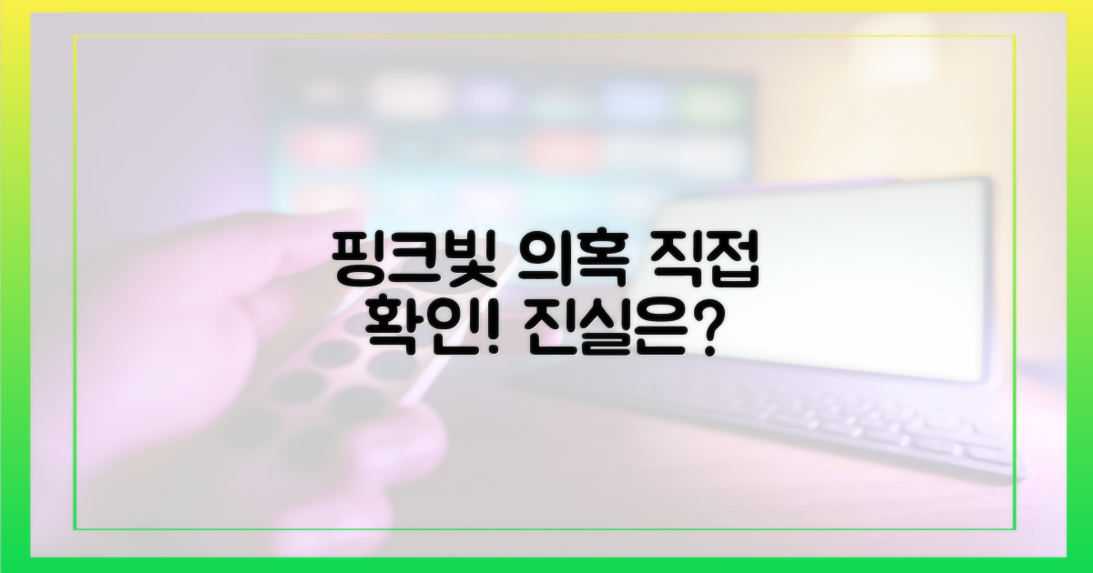 핑크빛 의혹, 직접 확인하세요