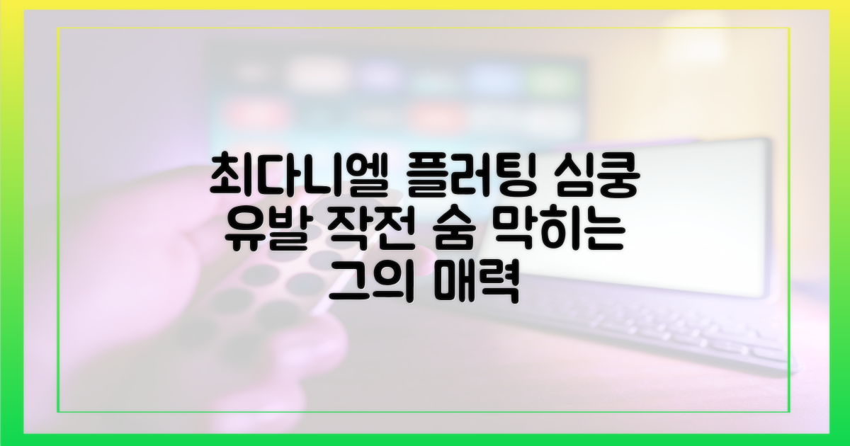 최다니엘의 플러팅, 파헤쳐봐요