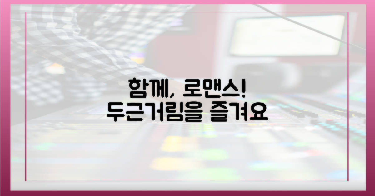 그들의 로맨스, 함께 즐겨요