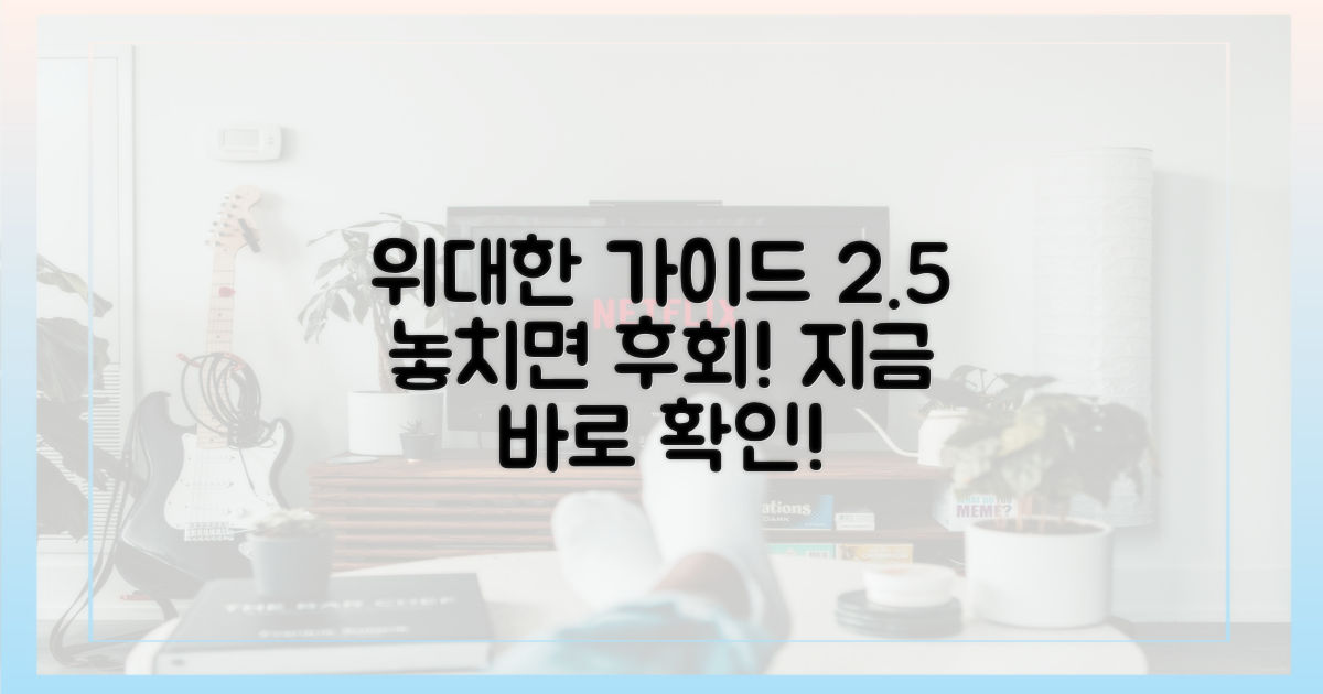 위대한가이드2.5, 놓치지 마세요