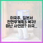 놀라운 이국주, 떠난 사연? 일본서 '전현무계획3' 재시작