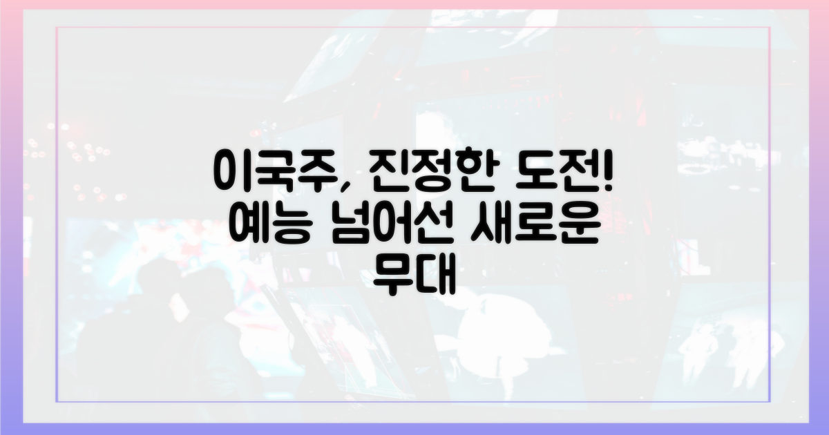 예능 넘어선 이국주의 도전