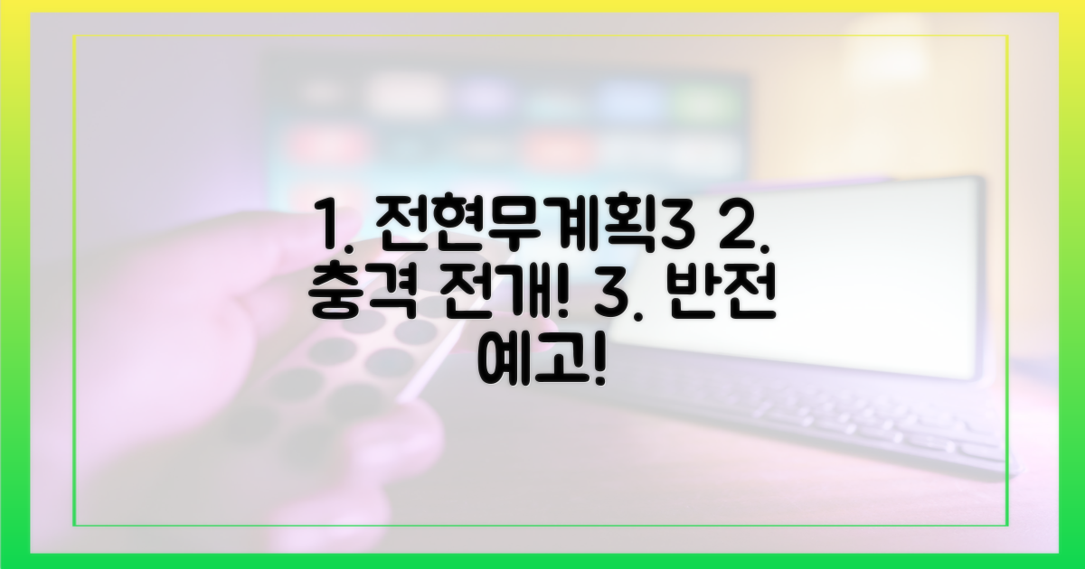 예상 밖의 전개, '전현무계획3