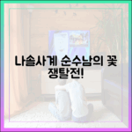 4녀 5남 '나솔사계' 순수남 꽃 쟁탈전 초보도 즐겨요