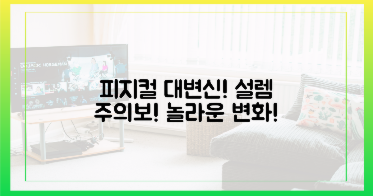 피지컬 대변신! 설렘 주의보 발령!