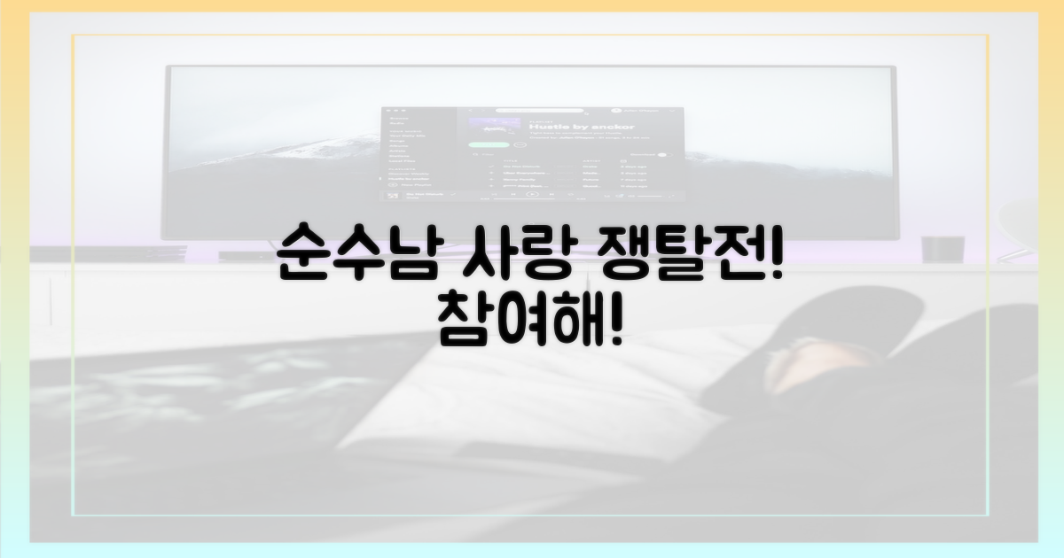 순수남들의 사랑 쟁탈전 동참!