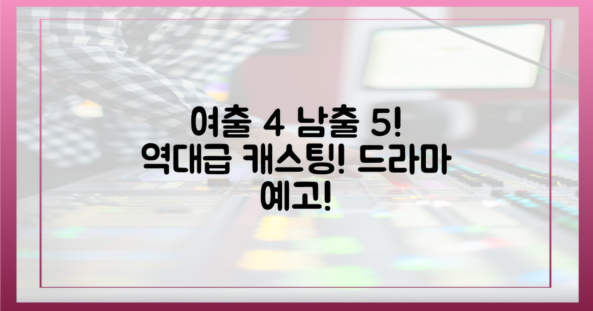 여출 4명, 남출 5명의 드라마!