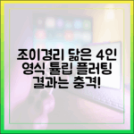 조이·경리 닮은 4명, 영식 튤립 플러팅 결과는?