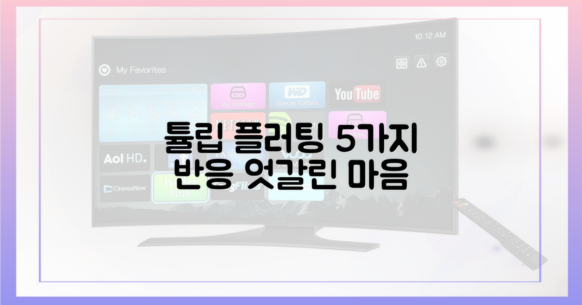 5가지 반응, 엇갈린 튤립 플러팅