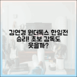 김연경 '원더독스', 한일전 승리! 초보 감독도 웃을까