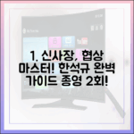 종영 2회! '신사장' 한석규 협상 마스터 완벽 가이드