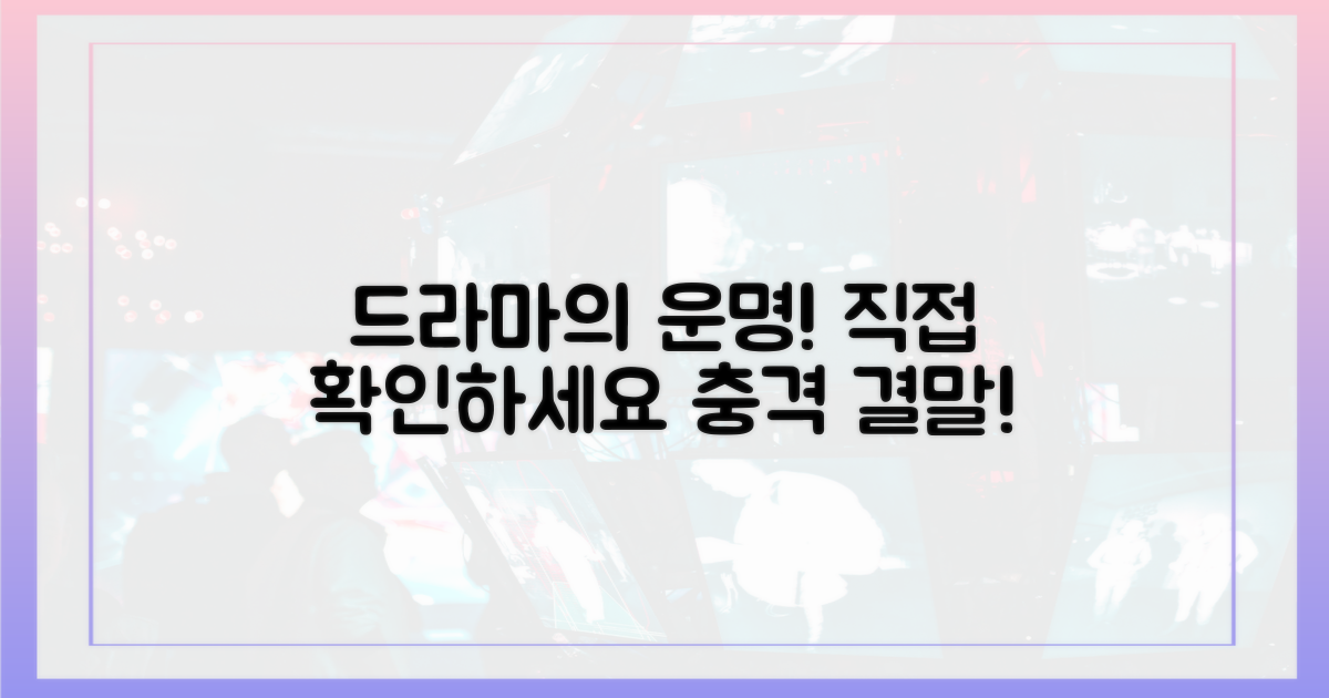 드라마의 결말을 직접 확인하세요