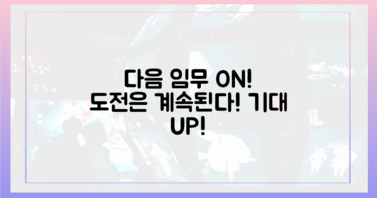 다음 임무도 기대하세요!