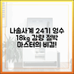 나솔사계 24기 영수, 18kg 감량 '절박' 마스터!