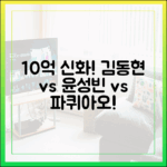 초보도 10억 주인공! 김동현 윤성빈 vs 파퀴아오