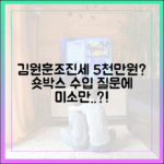 김원훈·조진세, 숏박스 수입 '5천만원?' 질문에 미소