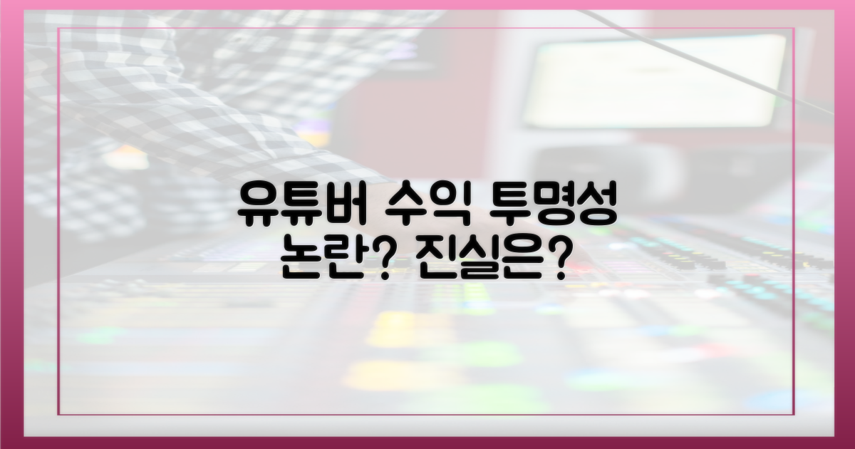 유튜버 수입, 투명성 논란