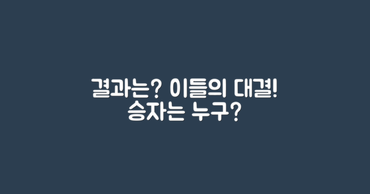 이들의 대결, 결과는?