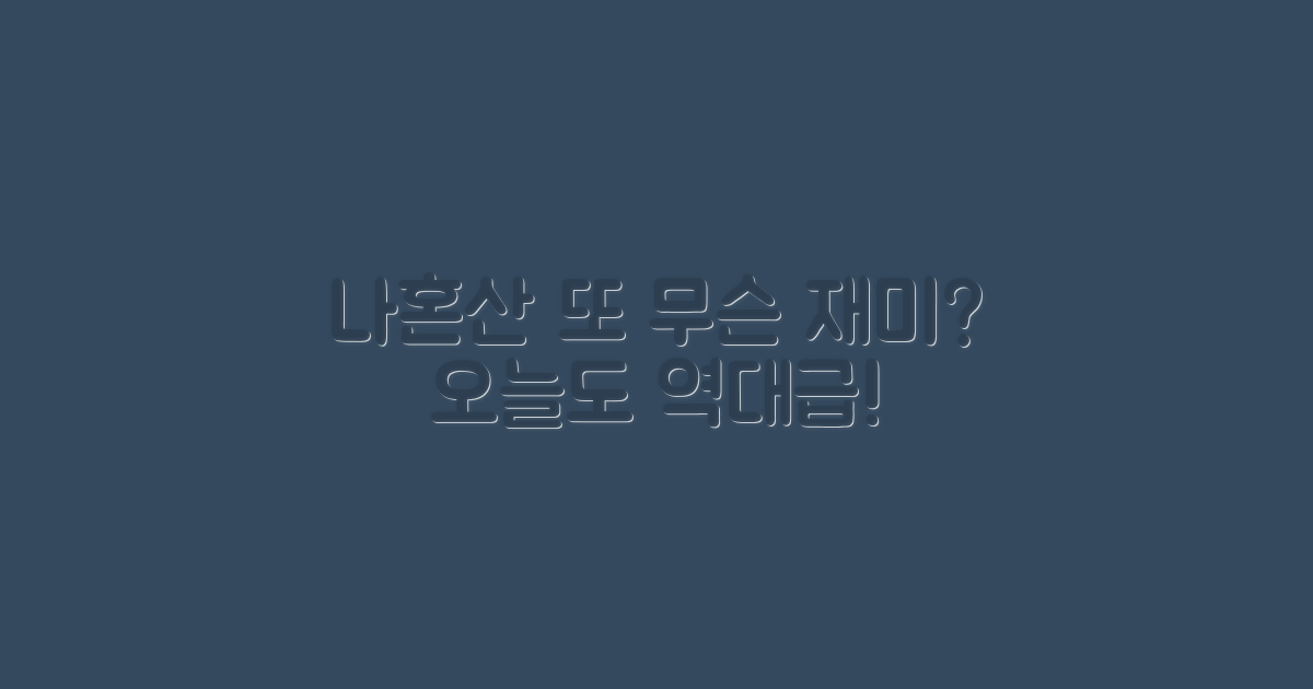 나혼산, 또 어떤 재미를?