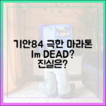 기안84, 극한 마라톤… “아임 데드” 외침, 진짜일까?