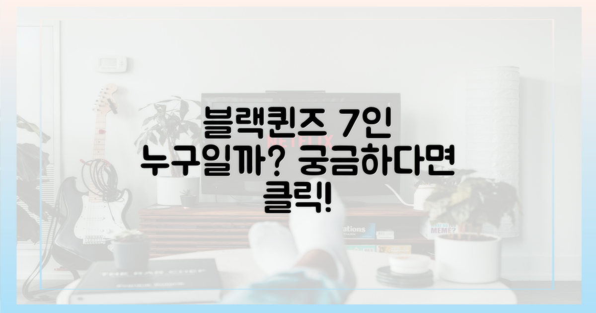 블랙퀸즈 7인은 누구?