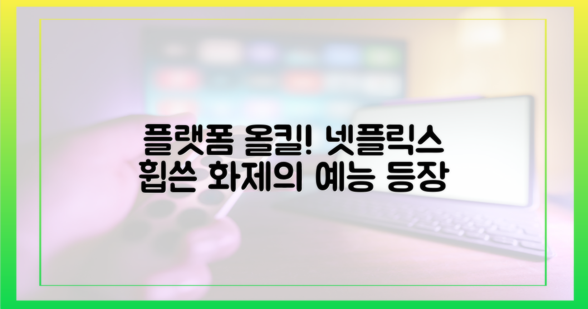 넷플릭스 휩쓴 '플랫폼 올킬' 예능 등장