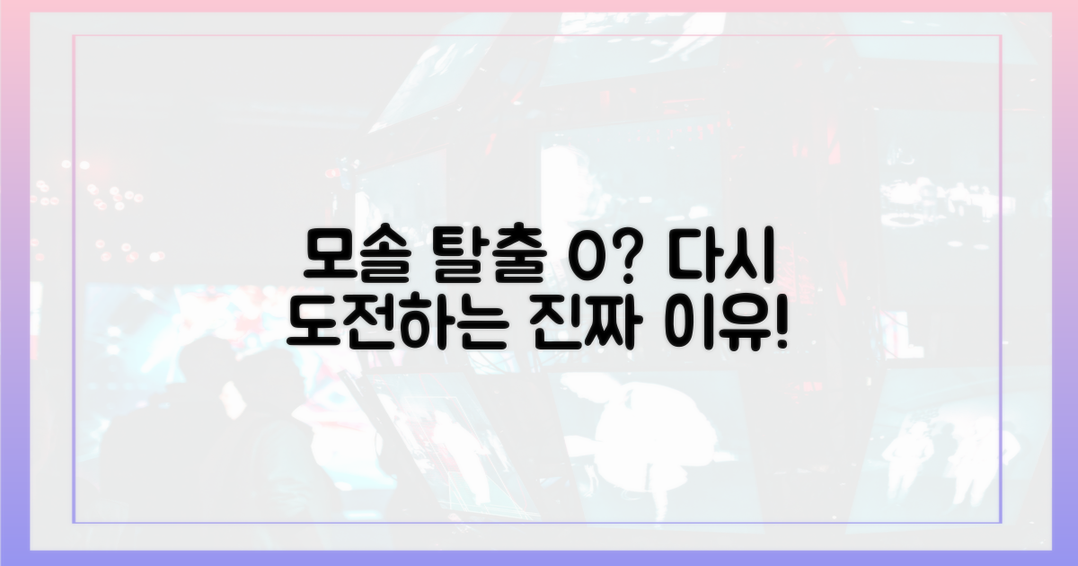 모솔 탈출 0%? 재도전 이유