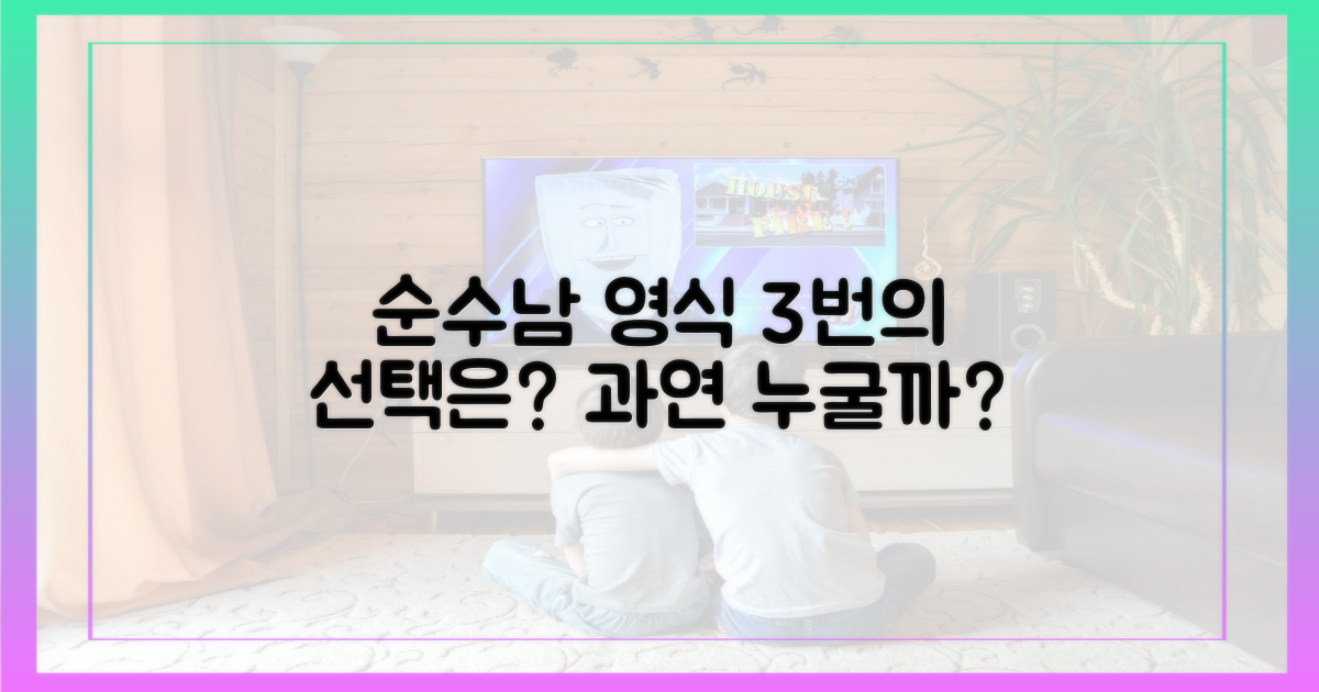 순수남 영식, 3번의 선택은?