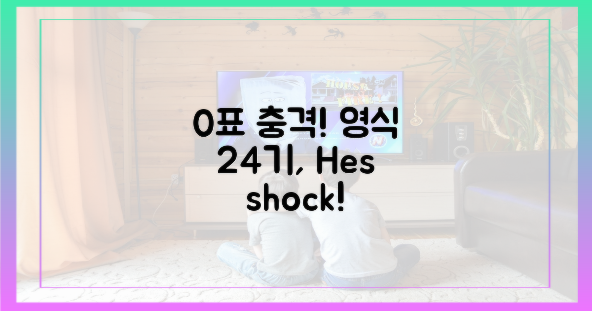 0표 충격, 24기 영식 심경은?