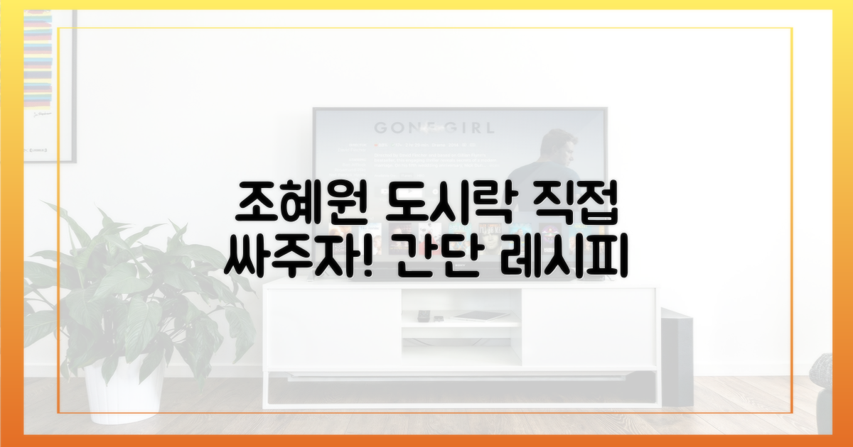 조혜원 도시락, 직접 싸주자!