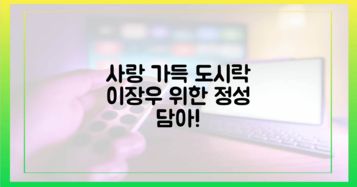 이장우 향한 사랑, 도시락에 담아!