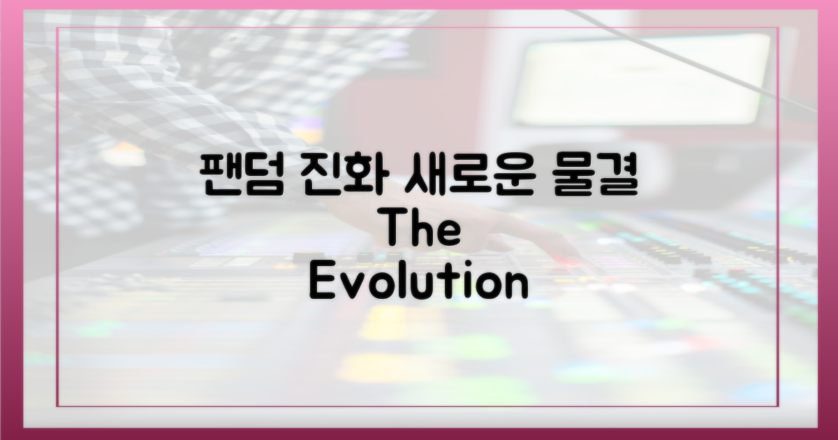 이전과는 다른 팬덤의 진화