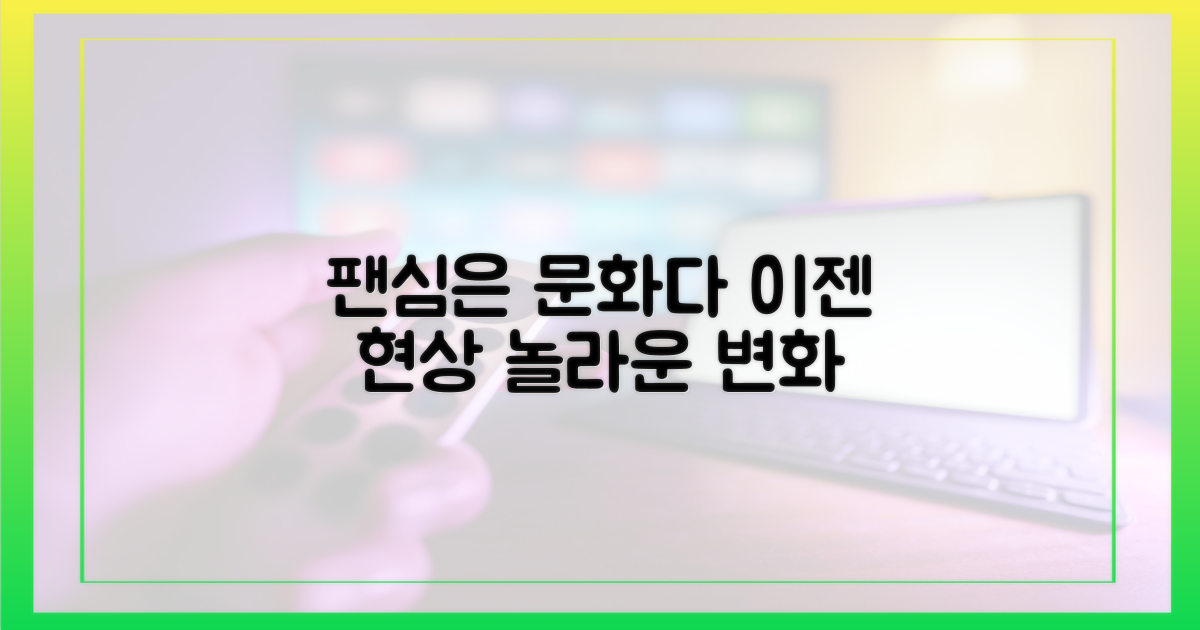 단순 팬심 넘어선 문화 현상