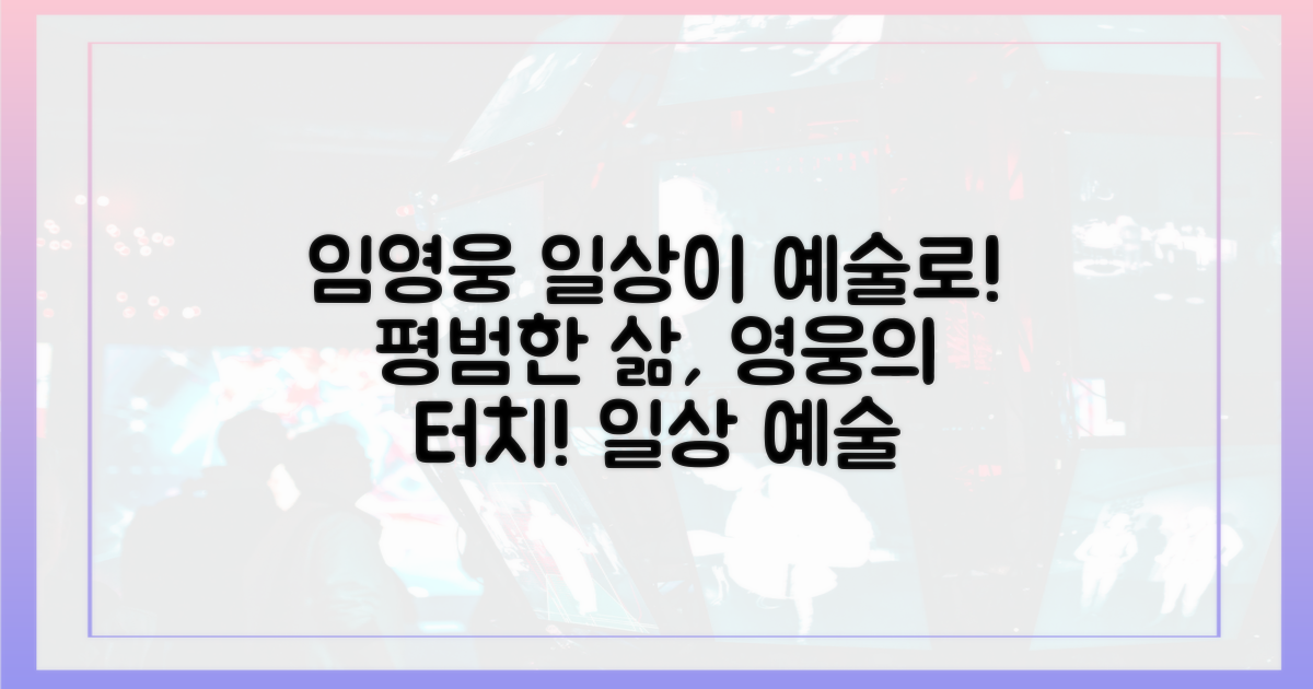 일상을 예술로 바꾼 임영웅