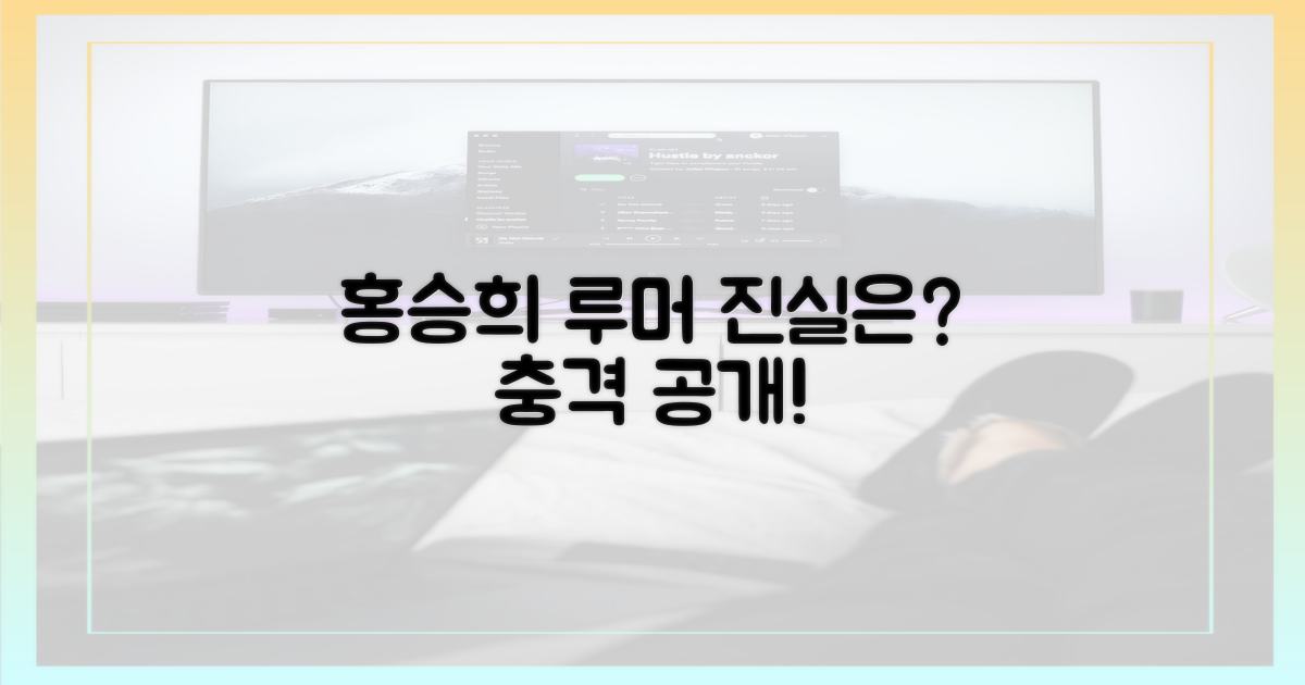 홍승희, 루머 진실은?