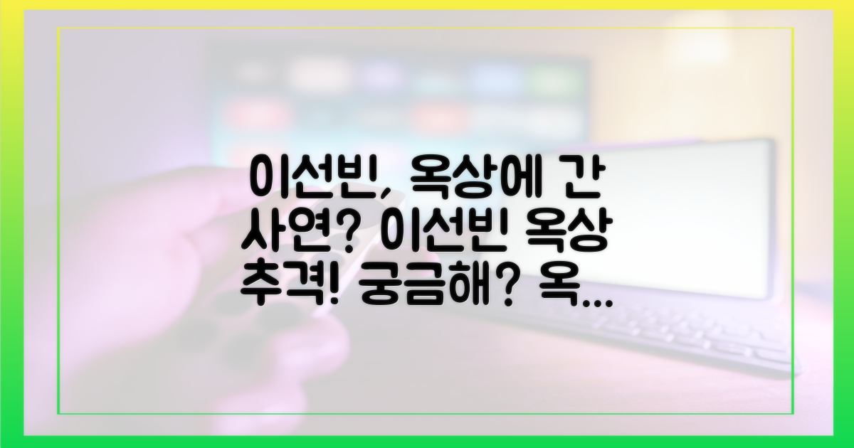 이선빈, 왜 옥상에?