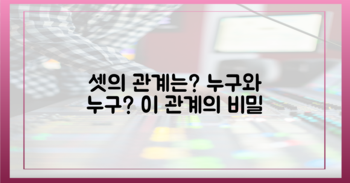 셋의 관계는 무엇?