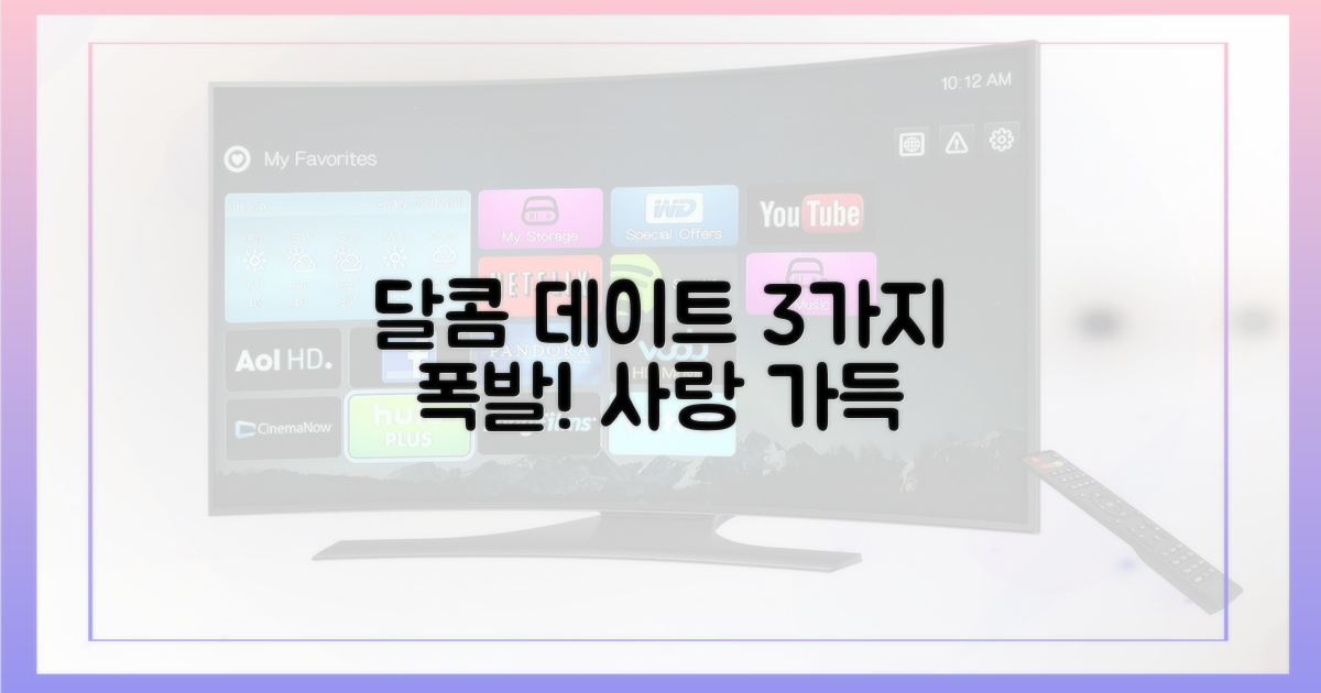 달달함 폭발! 3가지 데이트